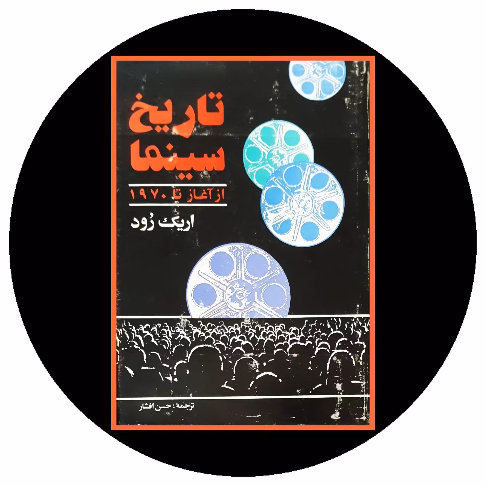 کتاب تاریخ سینما از آغاز تا 1970 - خرید با تخفیف چهل درصد از کتاب دایره قهوه ای -