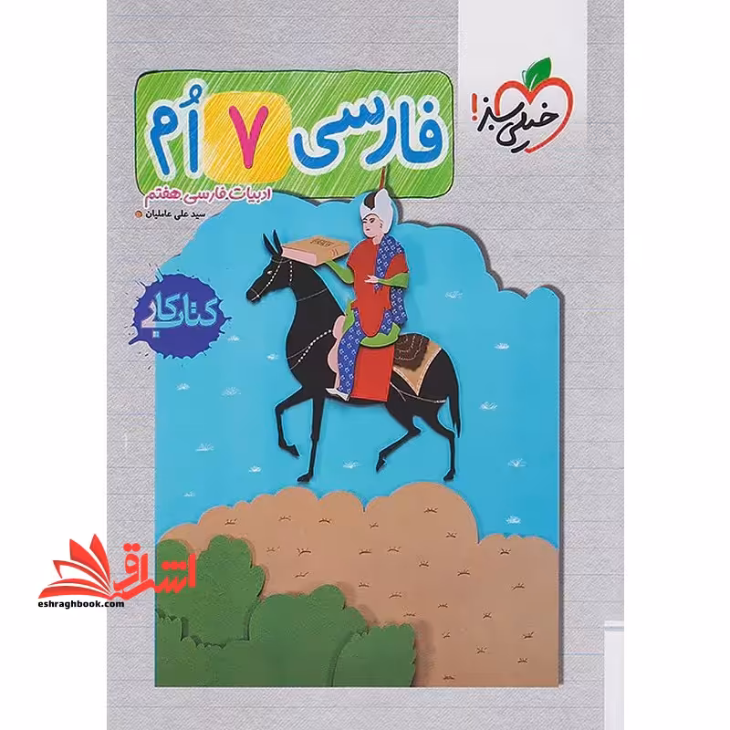 کتاب کار فارسی 7 ام هفتم ادبیات فارسی هفتم - فروشگاه کتاب اشراق
