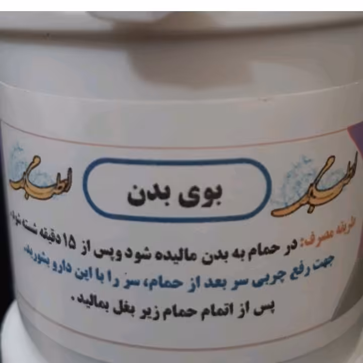 ترکیب گیاهی رفع بوی بد بدن 