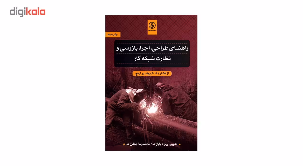 کتاب راهنمای طراحی، اجرا، بازرسی و نظارت شبکه گاز اثر بهزاد بابازاده