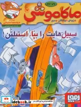 قیمت و خرید کتاب ماکاموشی17 اثر جرونیمو استیلتن | ایده بوک