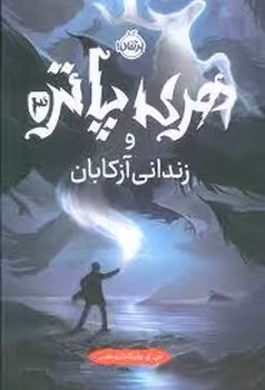 هری پاتر 3: و زندانی آزکابان(گالینگور) | مرکز فرهنگی آبی