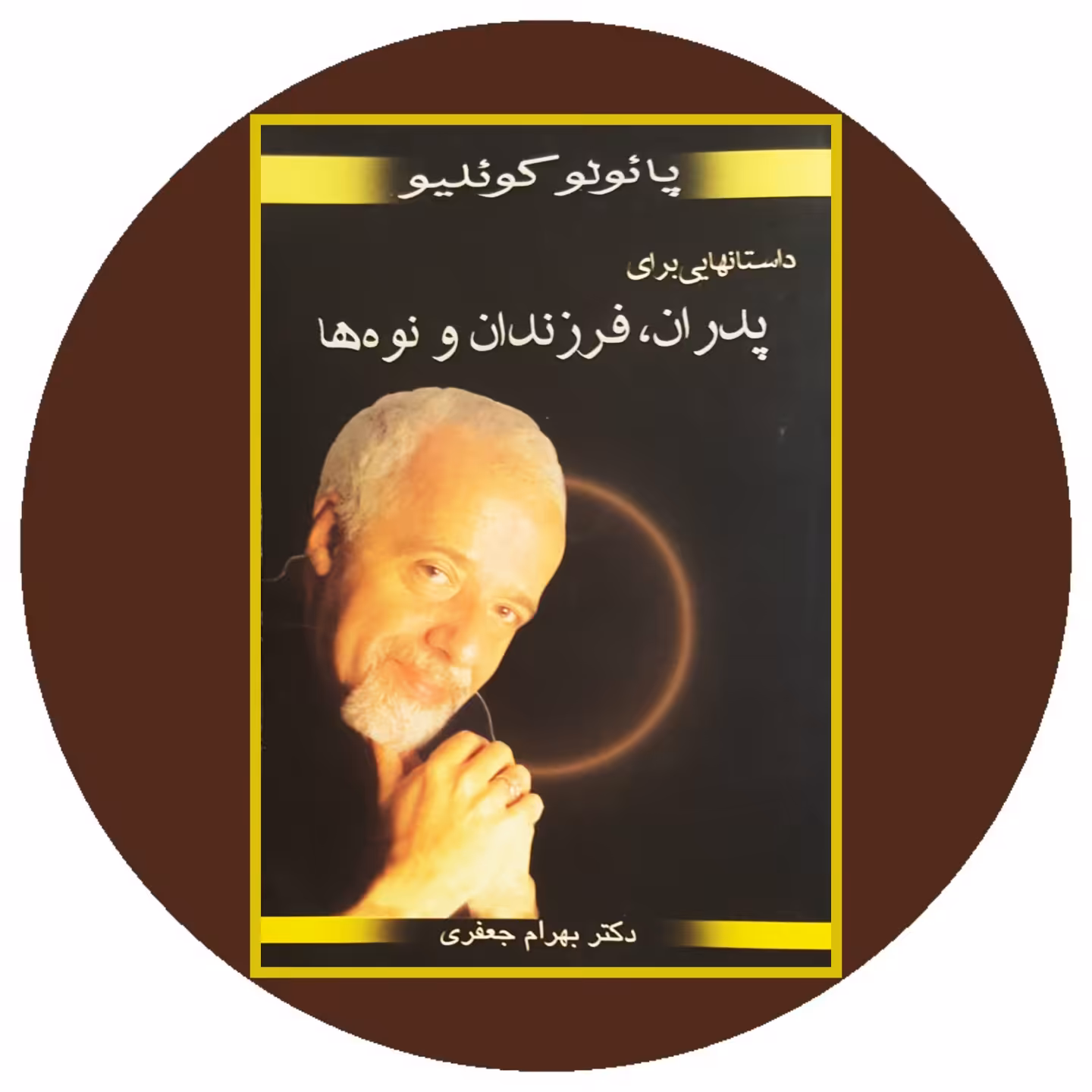 کتاب داستانهایی برای پدران فرزندان و نوه ها - خرید با تخفیف چهل درصد ازکتاب دایره قهوه ای