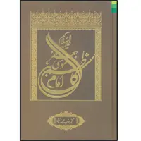 کتاب موسی بن جعفر (ع) امام کاظم اثر مرضیه محمد زاده انتشارات دلیل ما