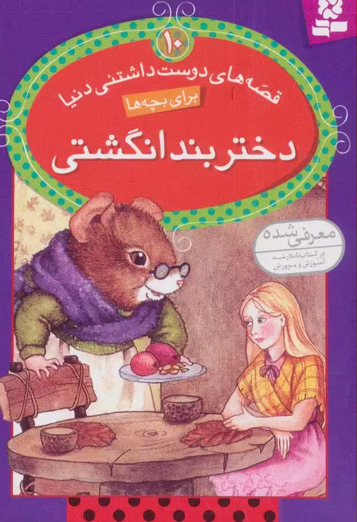 قصه های دوست داشتنی دنیا10 (دختر بند انگشتی) - ناشربوک | خرید آنلاین کتاب