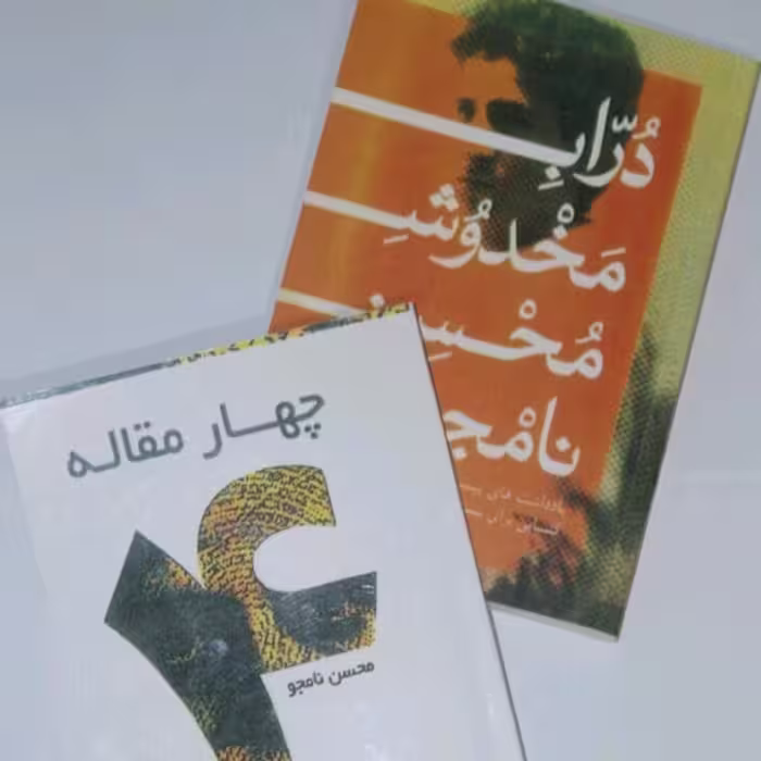 پک دو جلدی کتاب دراب مخدوش و چهار مقاله اثر محسن نامجو
