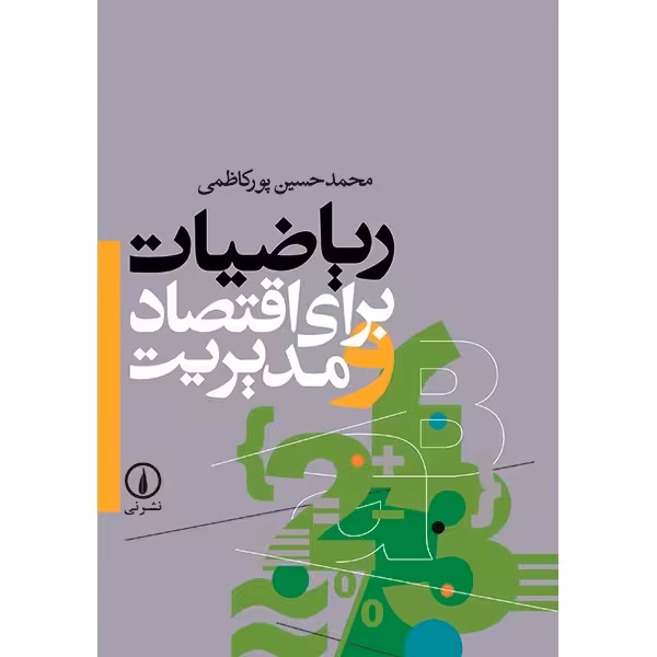 کتاب ریاضیات برای اقتصاد و مدیریت اثر محمدحسین پورکاظمی