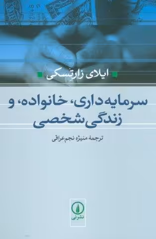 سرمایه داری،خانواده،و زندگی شخصی