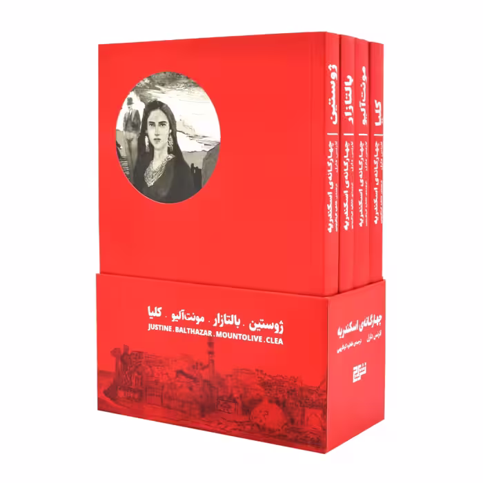 چهار گانه ی اسکندریه (چهار جلدی) قاب دار