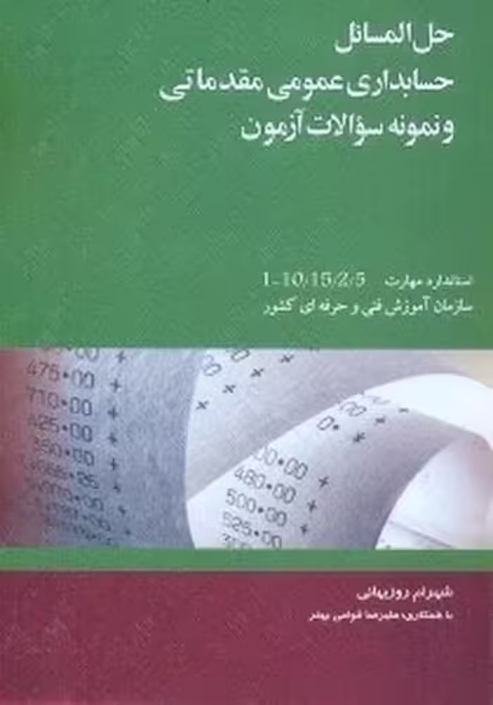 حل المسائل حسابداری عمومی مقدماتی و نمونه سوالات آزمون - کتاب‌فروشی کوچه کتاب