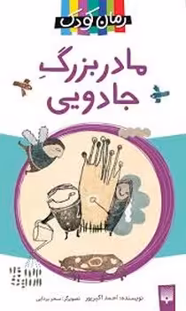 مادربزرگ جادویی/رمان کودک | مرکز فرهنگی آبی