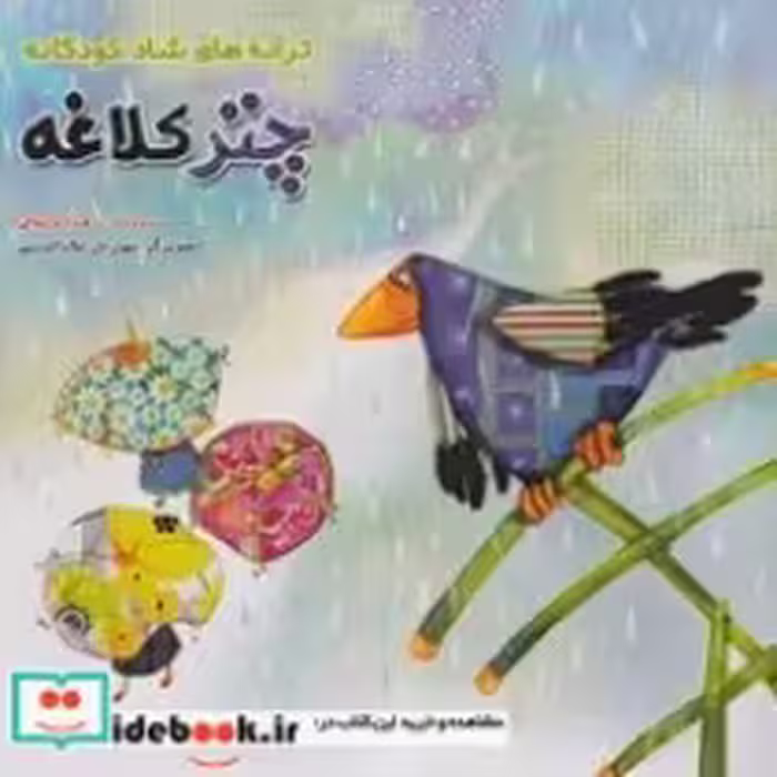 قیمت و خرید کتاب چتر کلاغه از ترانه های شاد کودکانه | ایده بوک