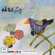 قیمت و خرید کتاب چتر کلاغه از ترانه های شاد کودکانه | ایده بوک