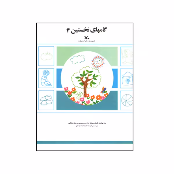 کتاب گام های نخستین 4 اثر شعله دولت‌ آبادی و سیمین‌ دخت مشکور انتشارات کانون پرورش فکری کودکان و نوجوان