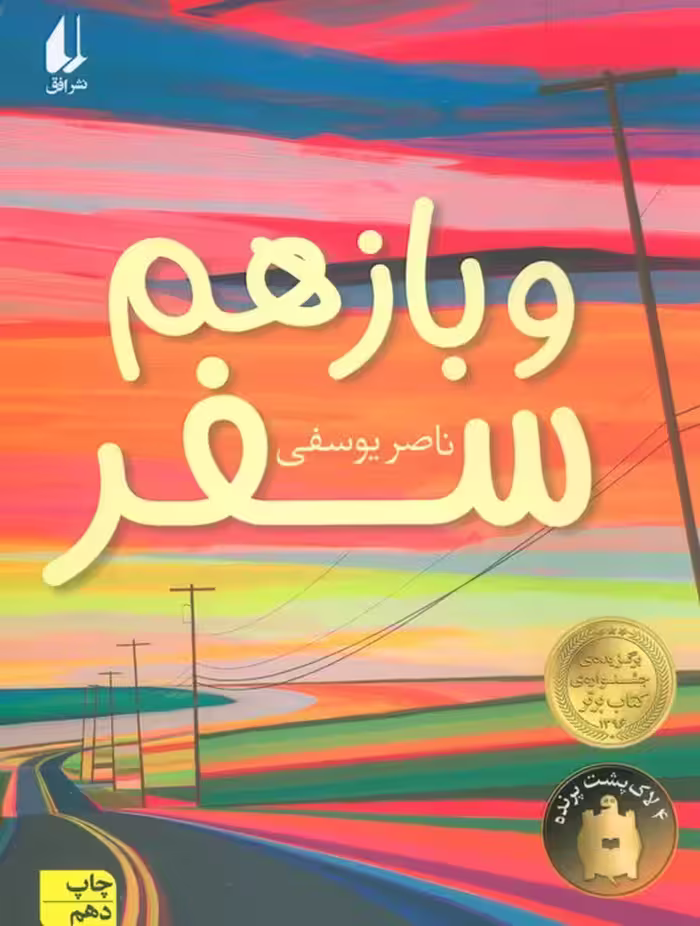 و باز هم سفر (رمان نوجوان186) - ناشربوک | خرید آنلاین کتاب