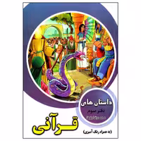 کتاب داستان های قرآنی اثر محمد رضا باوفا انتشارات وفایی