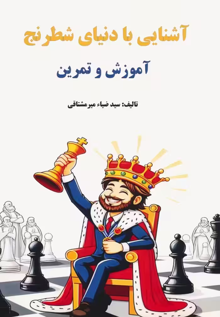 آشنایی با دنیای شطرنج (آموزش و تمرین) - ناشربوک | خرید آنلاین کتاب