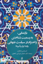 خرید کتاب بازنمایی به رسمیت شناختن و احترام در سیاست جهانی | ایده بوک