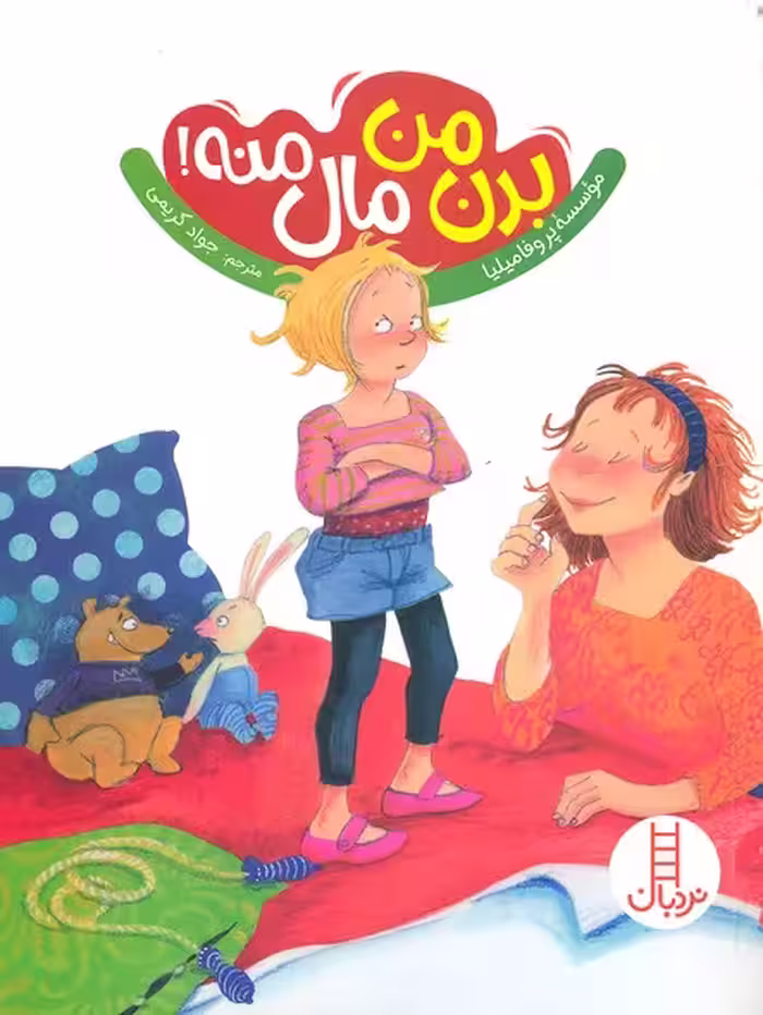 بدن من مال منه!