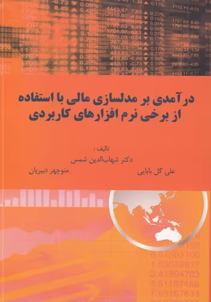 خرید کتاب درآمدی بر مدل سازی مالی با استفاده از برخی نرم‌افزارهای کاربردی — کتابسرای طه