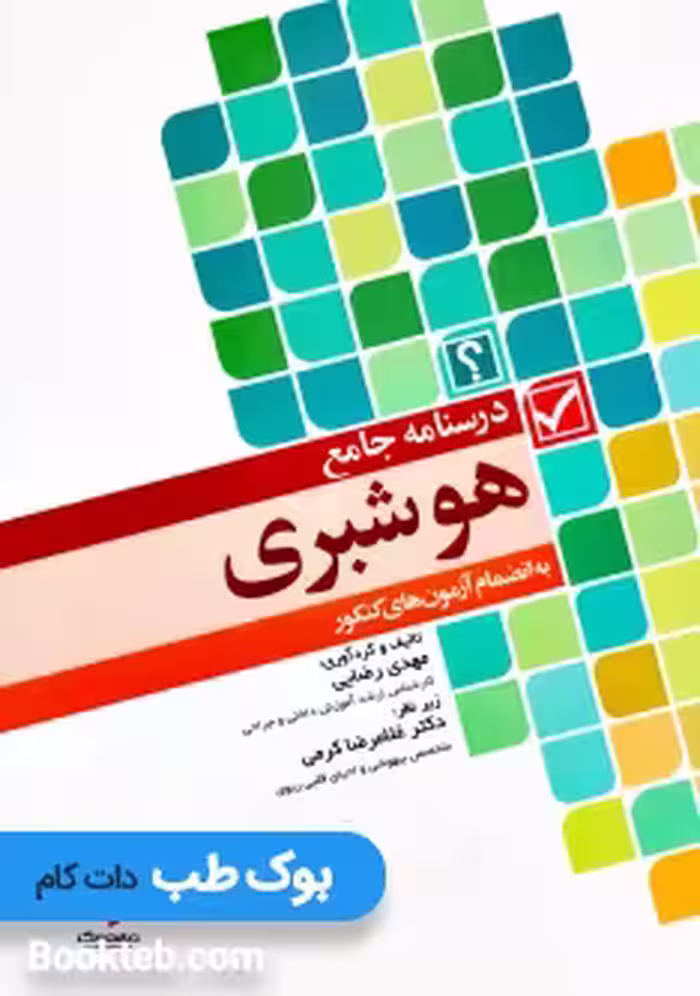 درسنامه جامع هوشبری به انضمام آزمون های کنکور