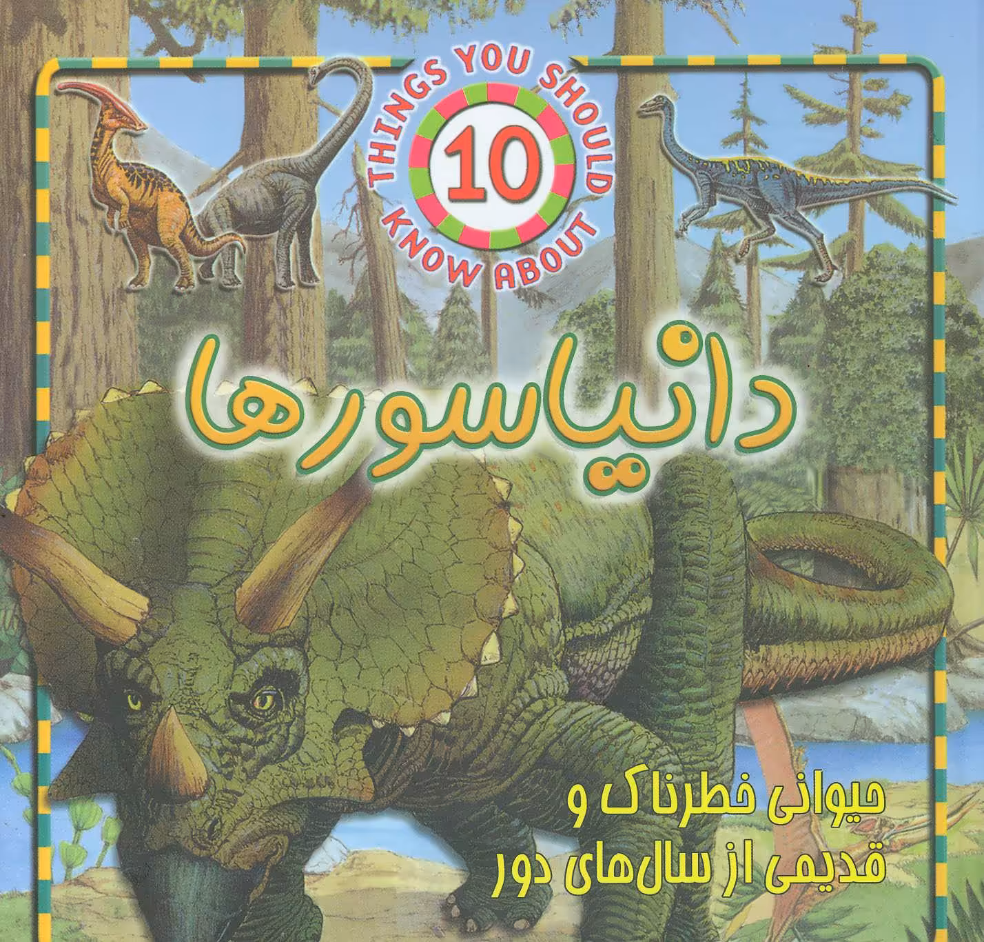 کتاب دایناسورها نشر جاجرمی