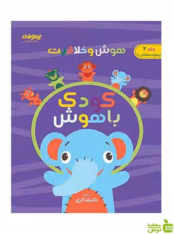 کودک باهوش جلد 2 هوش و خلاقیت شاکری - سیب ترش - SibTorsh خرید با تخفیف