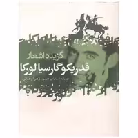 کتاب گزیده اشعار فدریکو گارسیا لورکا (جیبی) اثر فدریکو گارسیا لورکا