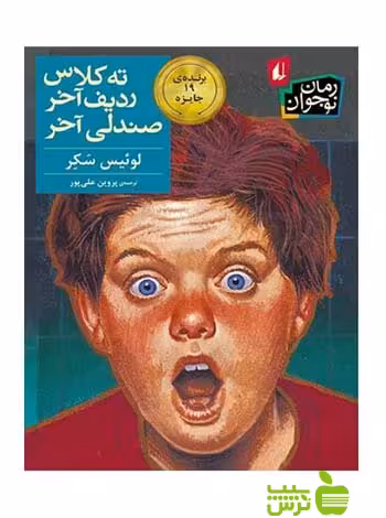 ته کلاس ردیف آخر صندلی آخر لوئیس سکر افق - سیب ترش - SibTorsh خرید با تخفیف