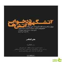 آتشگهی در خواب آتش‌ها علی کیافر کتابکده کسری - سیب ترش - SibTorsh