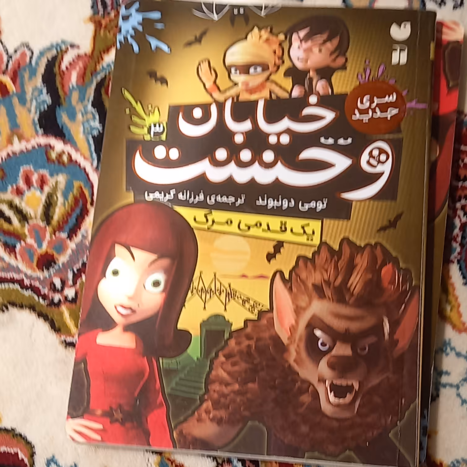 کتاب خیابان وحشت - یک قدمی مرگ3