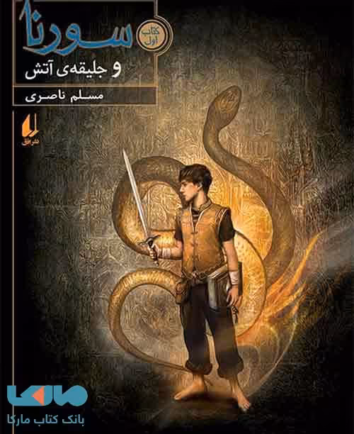 سورنا و جلیقه ی آتش نشر افق