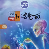 کتاب دروس طلایی دهم رشته ریاضی (دروس اختصاصی)