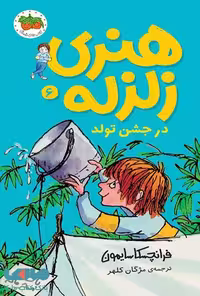 هنری زلزله 6 (هنری زلزله در جشن تولد) نشر افق