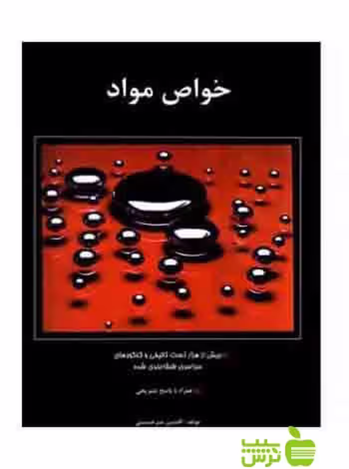 خواص مواد افشین میر حسینی آیندگان - سیب ترش - SibTorsh | تخفیف ویژه