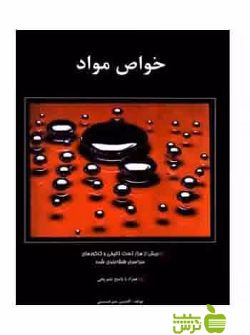خواص مواد افشین میر حسینی آیندگان - سیب ترش - SibTorsh | تخفیف ویژه