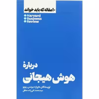 10 مقاله که باید خواند HBR: درباره هوش هیجانی