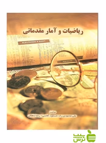 ریاضیات و آمار مقدماتی مسعود آقاسی نگاه دانش - خرید با تخفیف ویژه