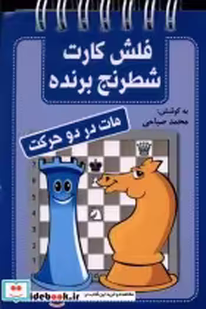 خرید کتاب فلش کارت شطرنج برنده مات در دو حرکت شباهنگ | ایده بوک