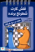 خرید کتاب فلش کارت شطرنج برنده مات در دو حرکت شباهنگ | ایده بوک