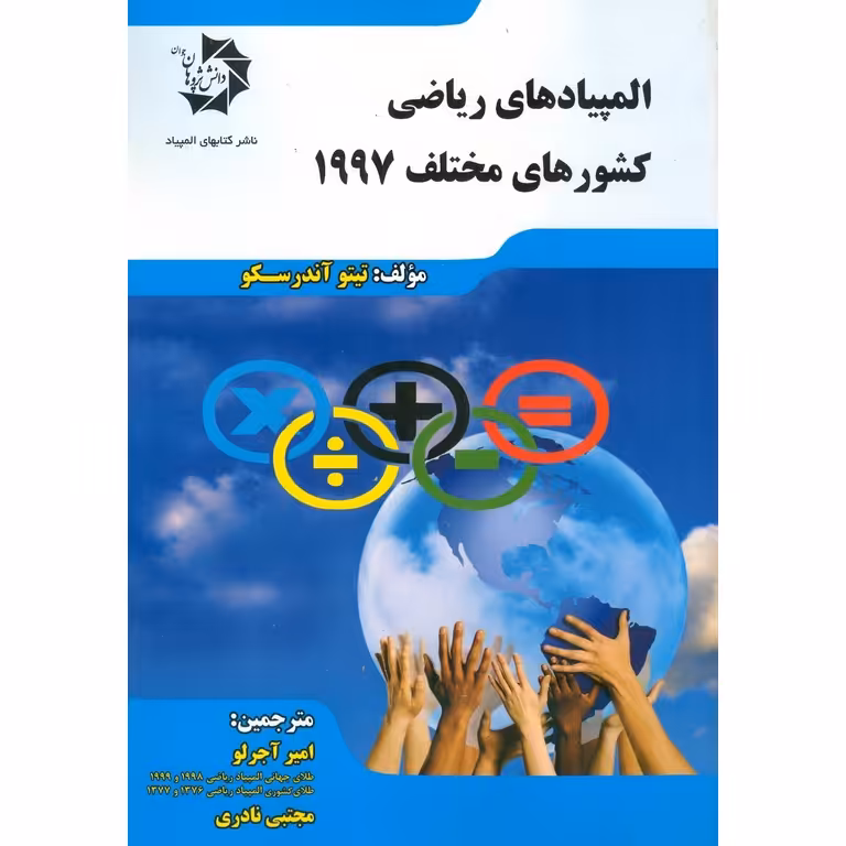 المپیادهای ریاضی کشورهای مختلف 1997 دانش پژوهان جوان