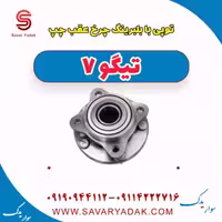 توپی با بلبرینگ چرخ عقب چپ تیگو7