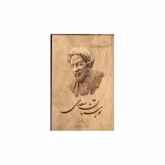 بوستان سعدی(فروغی) | مرکز فرهنگی آبی