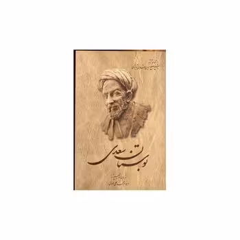 بوستان سعدی(فروغی) | مرکز فرهنگی آبی