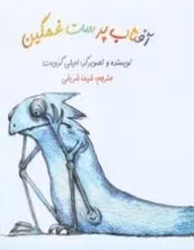 آفتاب پرست غمگین | مرکز فرهنگی آبی