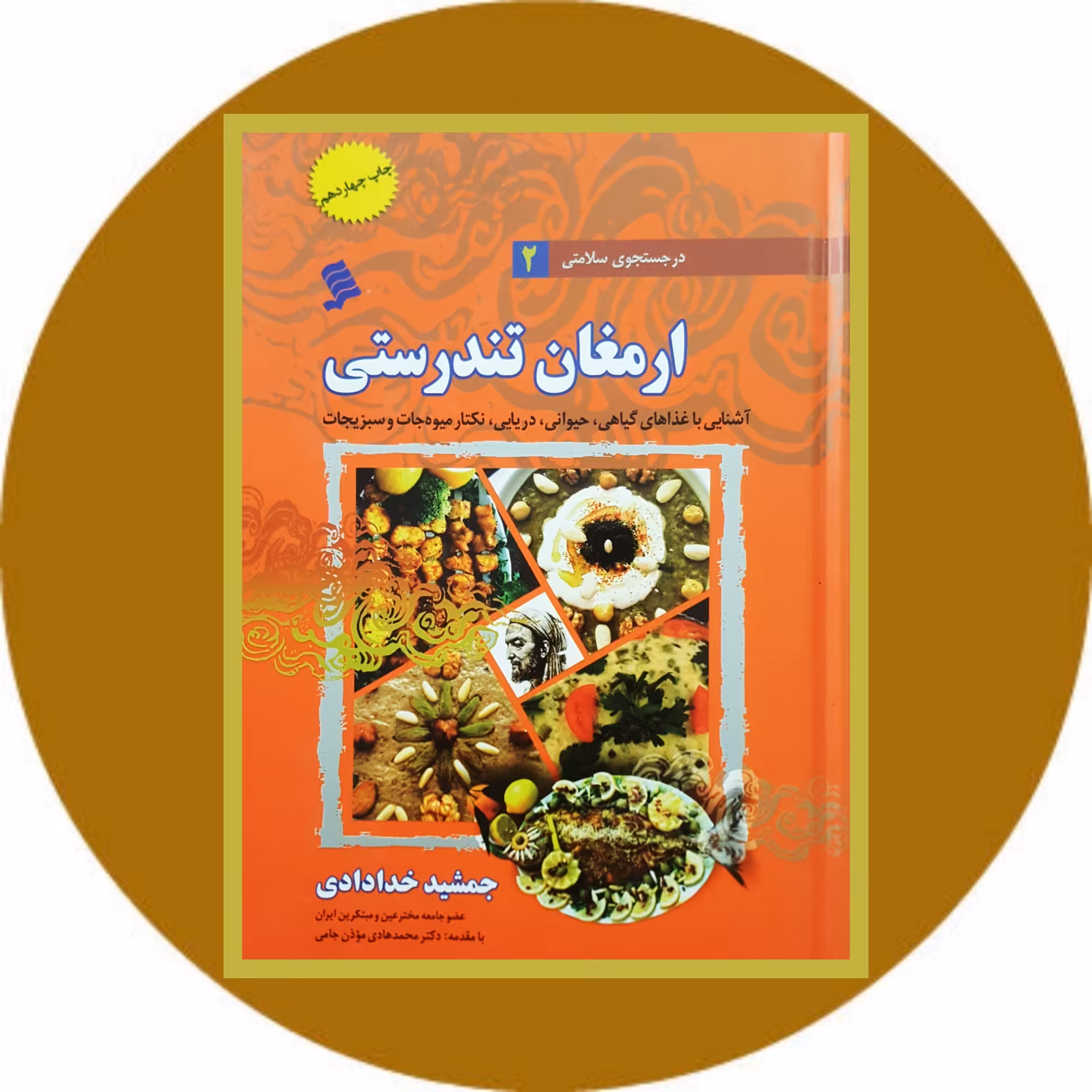 کتاب ارمغان تندرستی - خرید با تخفیف چهل درصد ازکتاب دایره قهوه ای