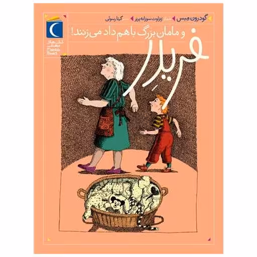 کتاب فریدر (3)(و مامان‌ بزرگ باهم داد میزنند) اثر گوردن مبس