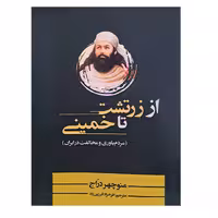 کتاب از زرتشت تا خمینی اثر منوچهر درّاج انتشارات پر