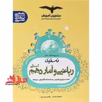 ریاضی و آمار دهم انسانی تستیک - فروشگاه کتاب اشراق