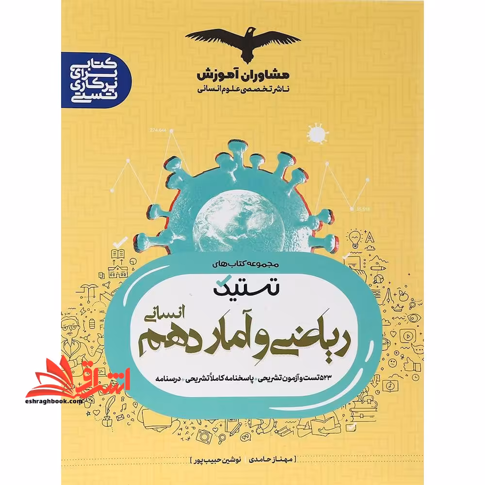 ریاضی و آمار دهم انسانی تستیک - فروشگاه کتاب اشراق